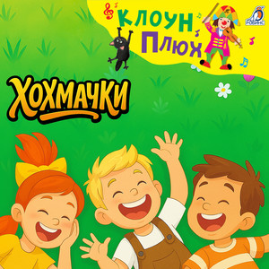 Хохмачки (Новая версия)