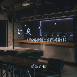 出卖（你的多情出卖我的爱情）