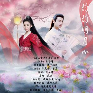 灼灼明月心