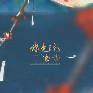 你是月色第一等