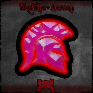 Имя мне - Легион (Prod. By Brokengoth) (Explicit)