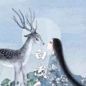 相思赋予谁 (COVER版)