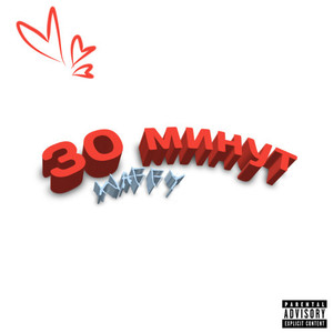 30 минут (prod. by unrealbitxh) [Explicit]