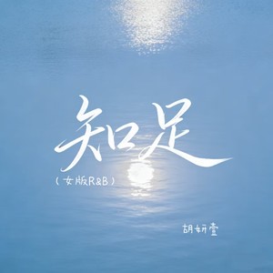 知足 (女版R&B)封面