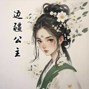 边疆公主