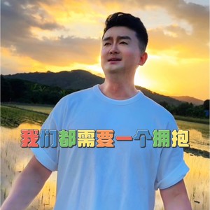 我们都需要一个拥抱