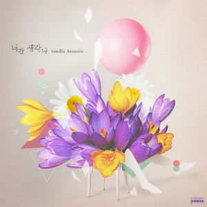 너만 생각나 (只想着你)