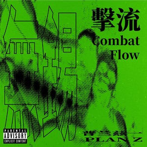 无锡 COMBAT FLOW