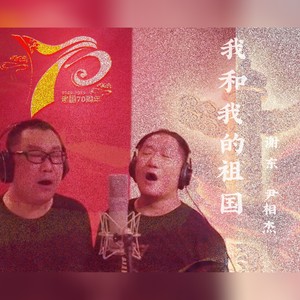 我和我的祖国