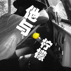 挥霍 - 总觉得身边，谈恋爱或结婚的人都不幸福