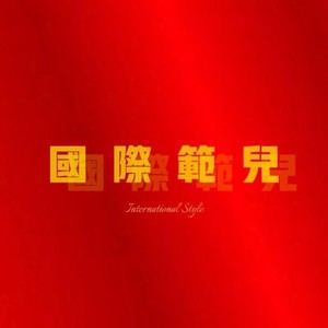 国际范儿