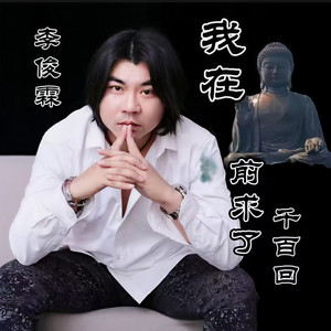 我在佛前求了千百回