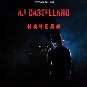 КАЧЕЛИ (Extended Version)