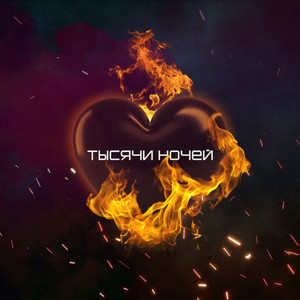 Тысячи ночей (Explicit)