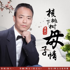 核桃树下母子情