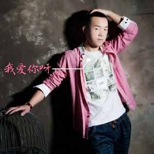 我爱你呀