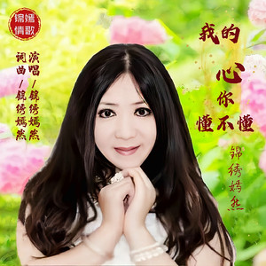 我的心你懂不懂