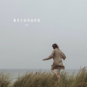 最美不过你的笑容