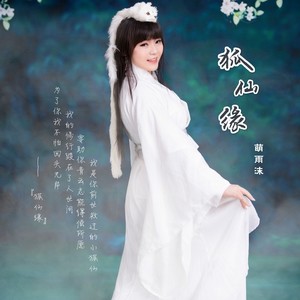 狐仙缘