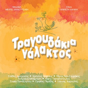 Tragoudakia Galaktos