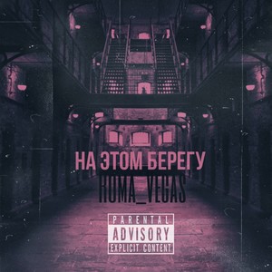 На этом берегу (Explicit)