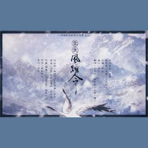 「同福客栈·天谕·策/唱」云垂风烟令 Ft.4P