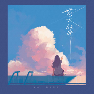 莫等