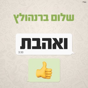 ואהבת