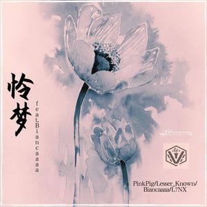 怜梦 (feat.Biancaaaa)