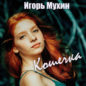 Кошечка