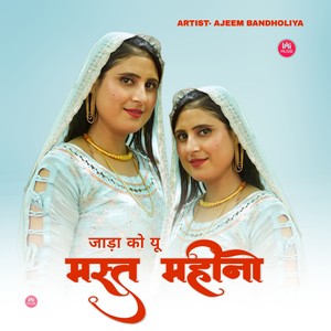 जाड़ा को यू मस्त महीनों