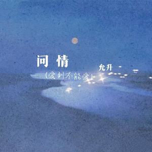 问情(爱到不能爱)