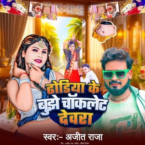 Dhodhiya Ke Bujhe Chocolate Devra