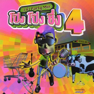 โอ๊ะ โอ๊ะ โอ๊ะ (3 ช่า Party Mix)