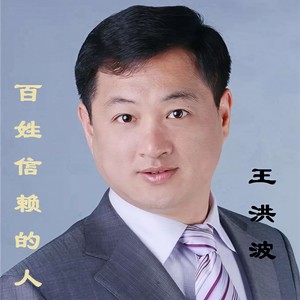 百姓信赖的人