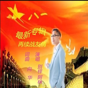 再续战友情