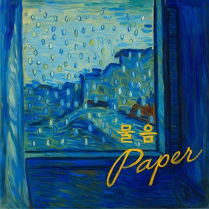 물음 (feat. 차소연) (Unanswered)