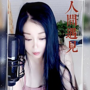 人间遇见 (伴奏)