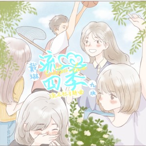 流云四季 (合唱版)