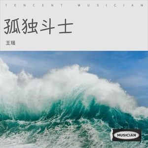 孤独斗士 (伴奏)