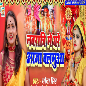 Navratri Me Ghare Aaja Balamua