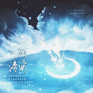 一顾清安