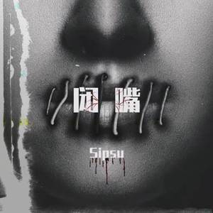 闭嘴