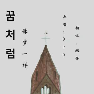 부드러운（温柔的） (翻自 J_ust)