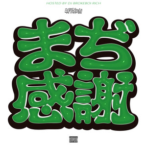 だいばくはつ Freestyle 弐 (feat. rirugiliyangugili & Jimmy Rotten) (Explicit)