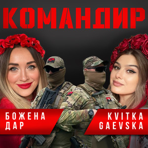 Командир