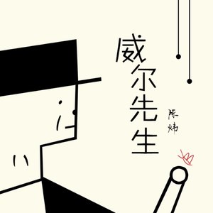 威尔先生