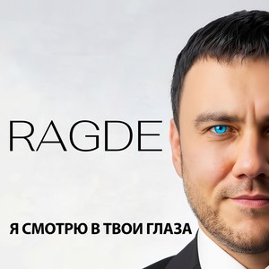 Я смотрю в твои глаза