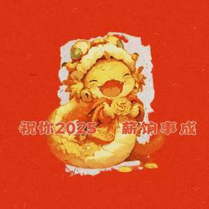 祝你2025薪饷事成 (伴奏)