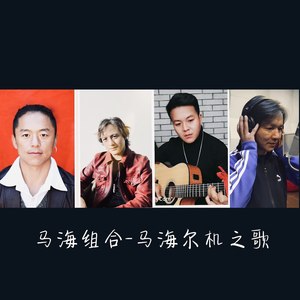 马海尔机之歌